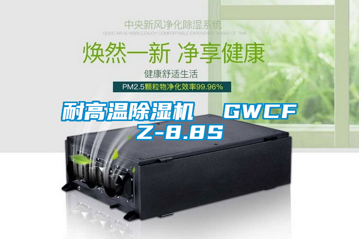 耐高溫除濕機(jī)  GWCFZ-8.8S