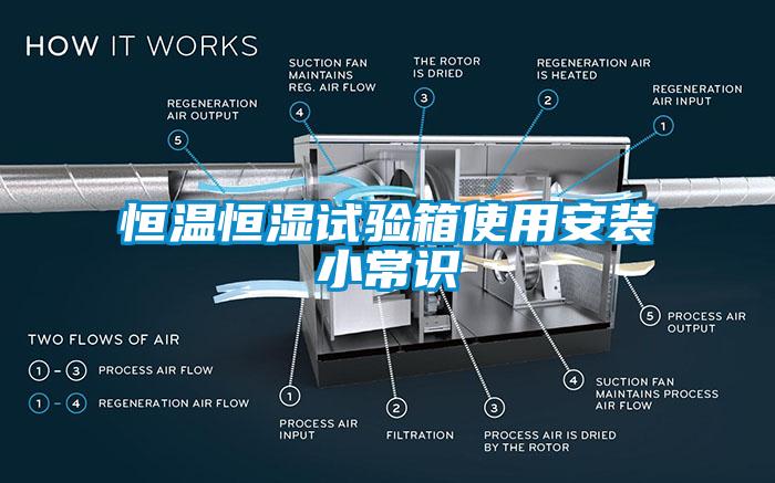 恒溫恒濕試驗(yàn)箱使用安裝小常識(shí)