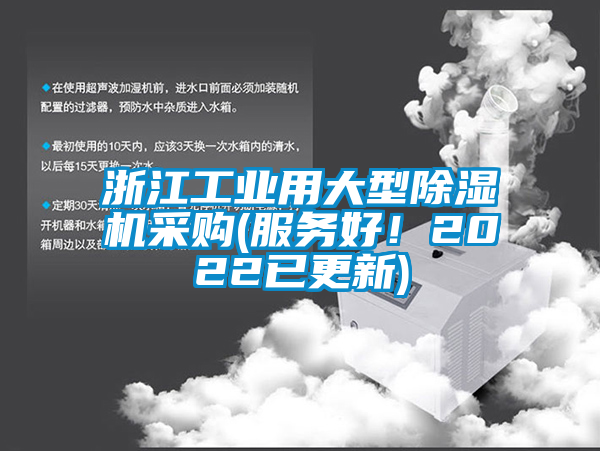 浙江工業(yè)用大型除濕機采購(服務(wù)好！2022已更新)