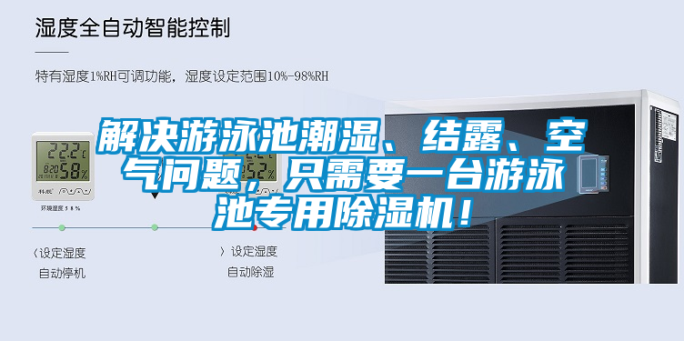 解決游泳池潮濕、結(jié)露、空氣問題，只需要一臺(tái)游泳池專用除濕機(jī)！