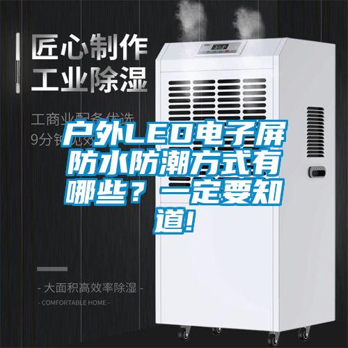 戶外LED電子屏防水防潮方式有哪些？一定要知道!