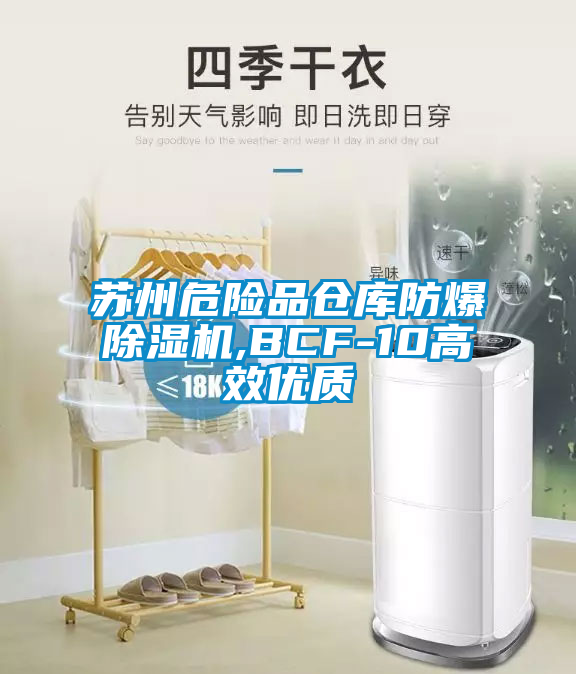 蘇州危險品倉庫防爆除濕機,BCF-10高效優(yōu)質(zhì)