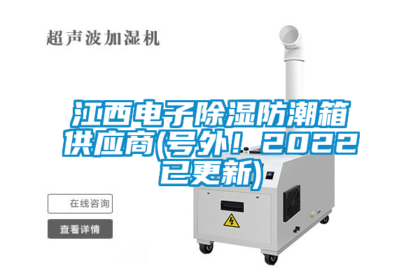 江西電子除濕防潮箱供應(yīng)商(號外！2022已更新)