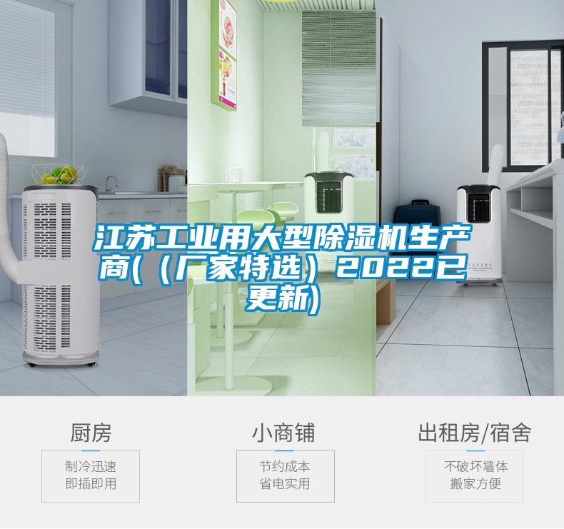 江蘇工業(yè)用大型除濕機生產(chǎn)商(（廠家特選）2022已更新)