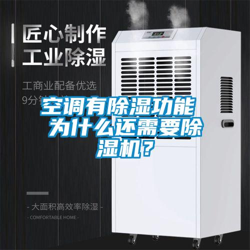 空調(diào)有除濕功能 為什么還需要除濕機(jī)？