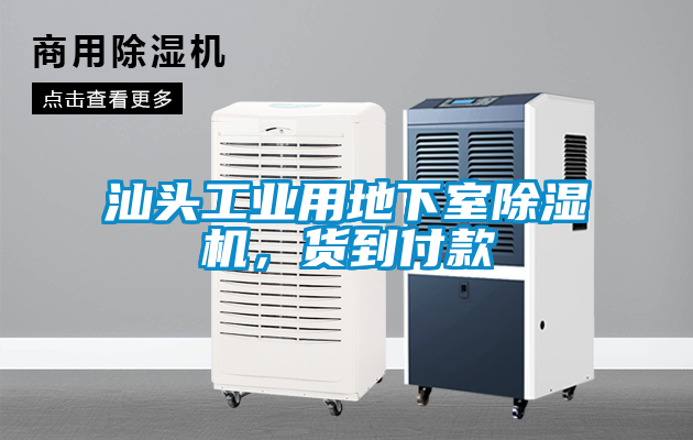 汕頭工業(yè)用地下室除濕機，貨到付款