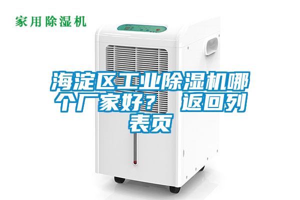 海淀區(qū)工業(yè)除濕機(jī)哪個(gè)廠家好？ 返回列表頁(yè)