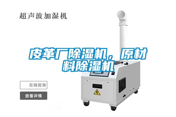 皮革廠除濕機，原材料除濕機