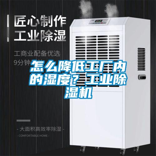 怎么降低工廠內(nèi)的濕度？工業(yè)除濕機(jī)