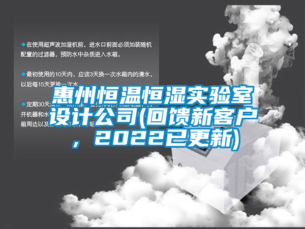 惠州恒溫恒濕實(shí)驗(yàn)室設(shè)計(jì)公司(回饋新客戶，2022已更新)