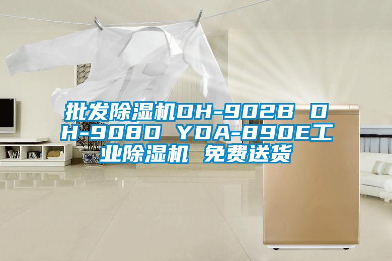 批發(fā)除濕機DH-902B DH-908D YDA-890E工業(yè)除濕機 免費送貨