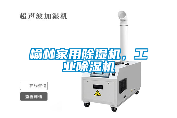 榆林家用除濕機(jī)，工業(yè)除濕機(jī)