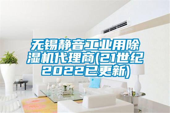 無錫靜音工業(yè)用除濕機代理商(21世紀(jì)2022已更新)