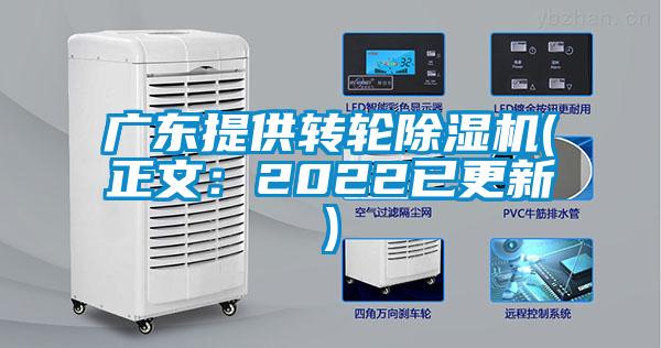 廣東提供轉(zhuǎn)輪除濕機(jī)(正文：2022已更新)