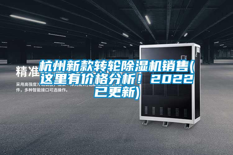 杭州新款轉(zhuǎn)輪除濕機銷售(這里有價格分析！2022已更新)