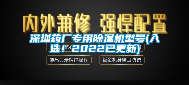 深圳藥廠專用除濕機(jī)型號(入選！2022已更新)