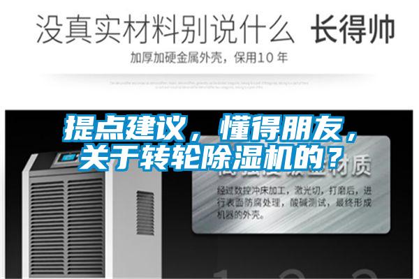 提點建議，懂得朋友，關于轉輪除濕機的？