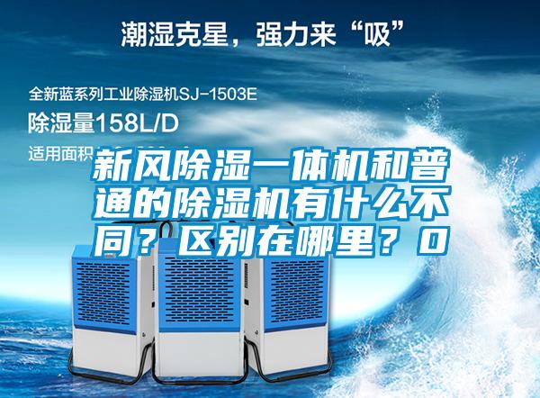 新風除濕一體機和普通的除濕機有什么不同？區(qū)別在哪里？0