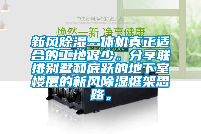 新風除濕一體機真正適合的工地很少。分享聯排別墅和底躍的地下室樓層的新風除濕框架思路。