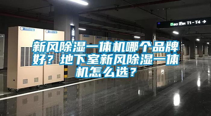 新風除濕一體機哪個品牌好？地下室新風除濕一體機怎么選？