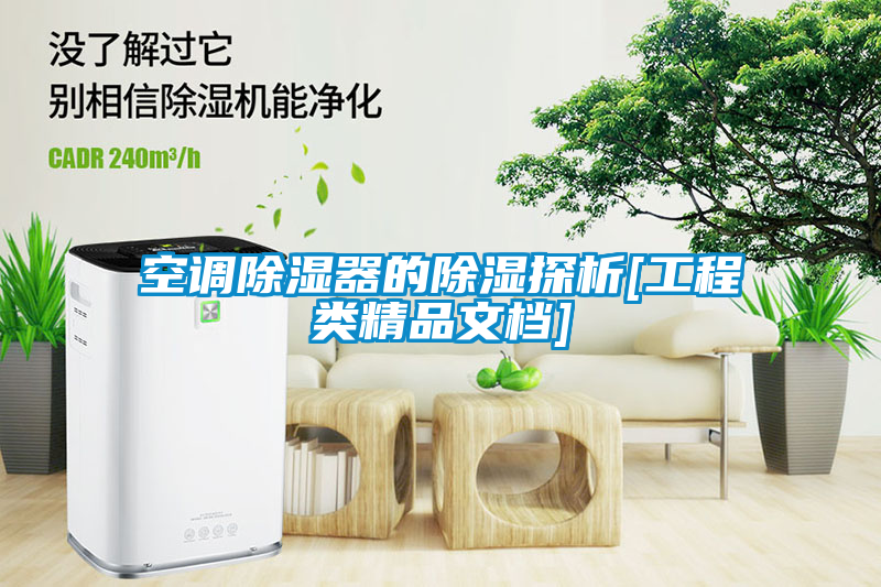 空調(diào)除濕器的除濕探析[工程類精品文檔]