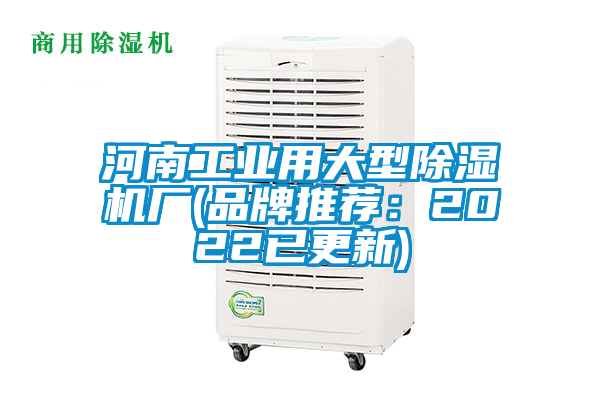 河南工業(yè)用大型除濕機(jī)廠(品牌推薦：2022已更新)