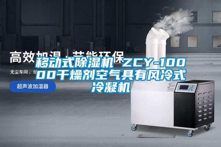 移動式除濕機 ZCY-10000干燥劑空氣具有風(fēng)冷式冷凝機