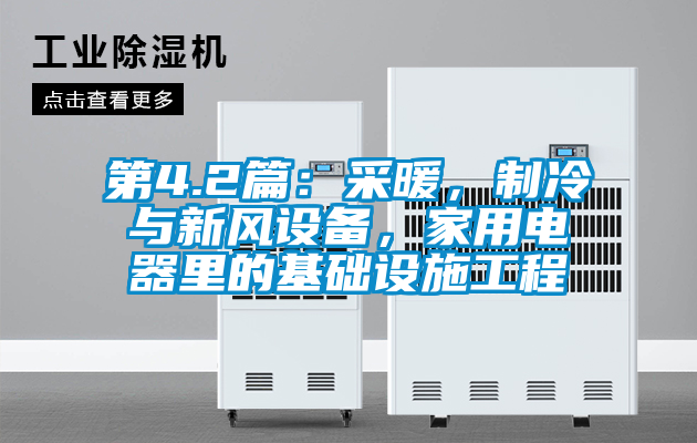 第4.2篇：采暖，制冷與新風設備，家用電器里的基礎設施工程