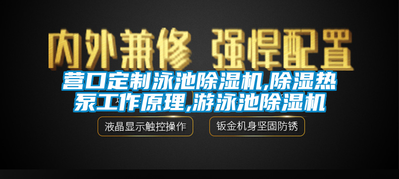 營口定制泳池除濕機(jī),除濕熱泵工作原理,游泳池除濕機(jī)