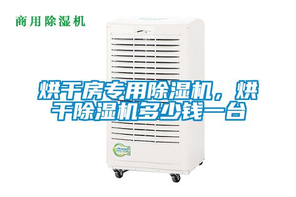 烘干房專用除濕機，烘干除濕機多少錢一臺