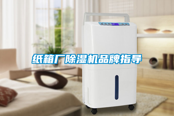 紙箱廠除濕機品牌指導(dǎo)