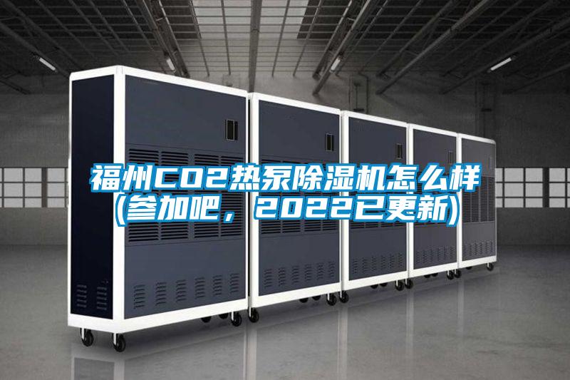 福州CO2熱泵除濕機(jī)怎么樣(參加吧，2022已更新)