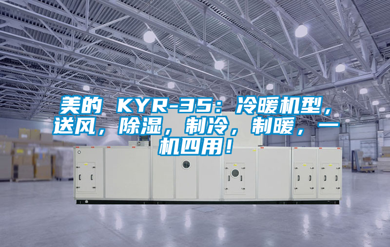 美的 KYR-35：冷暖機(jī)型，送風(fēng)，除濕，制冷，制暖，一機(jī)四用！