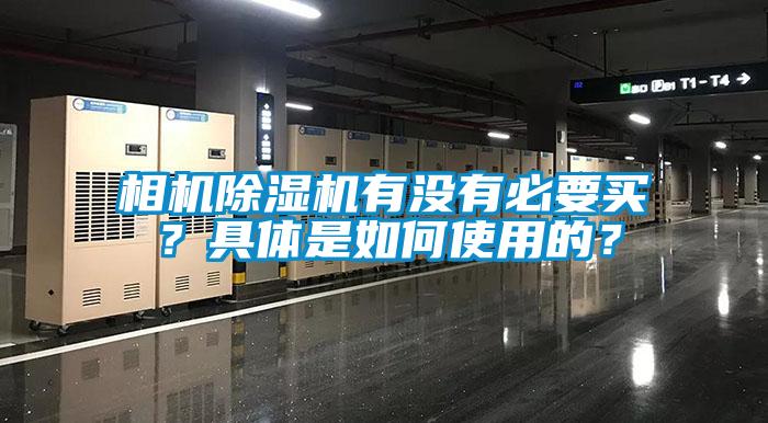 相機除濕機有沒有必要買？具體是如何使用的？