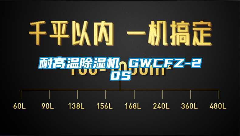 耐高溫除濕機(jī) GWCFZ-20S