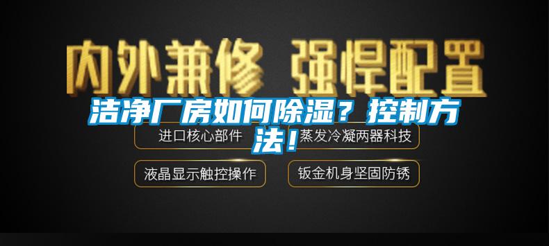 潔凈廠房如何除濕？控制方法！