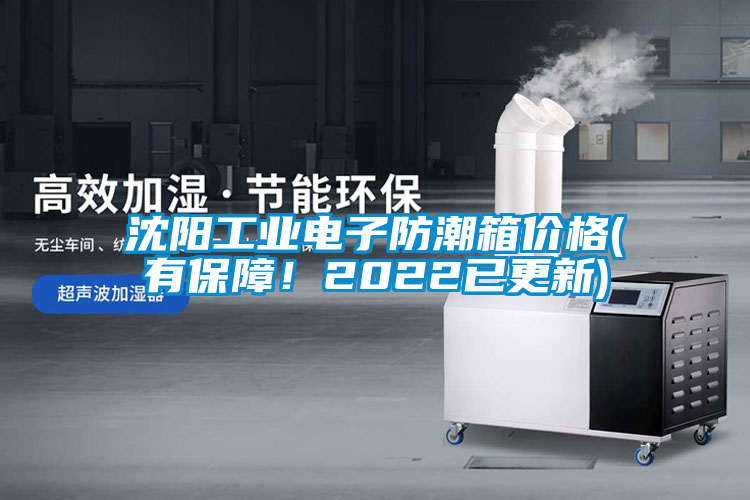 沈陽工業(yè)電子防潮箱價格(有保障！2022已更新)