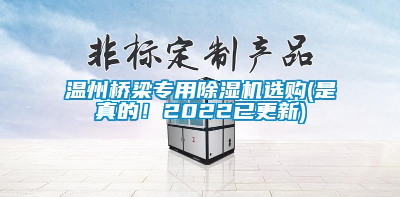 溫州橋梁專用除濕機(jī)選購(是真的！2022已更新)