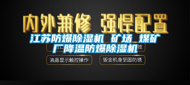 江蘇防爆除濕機 礦場 煤礦廠降溫防爆除濕機