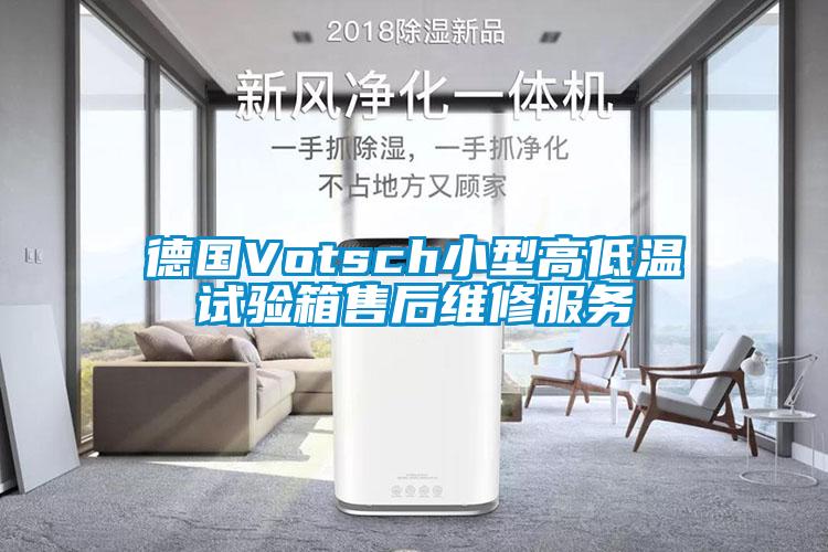 德國Votsch小型高低溫試驗(yàn)箱售后維修服務(wù)