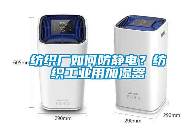 紡織廠如何防靜電？紡織工業(yè)用加濕器