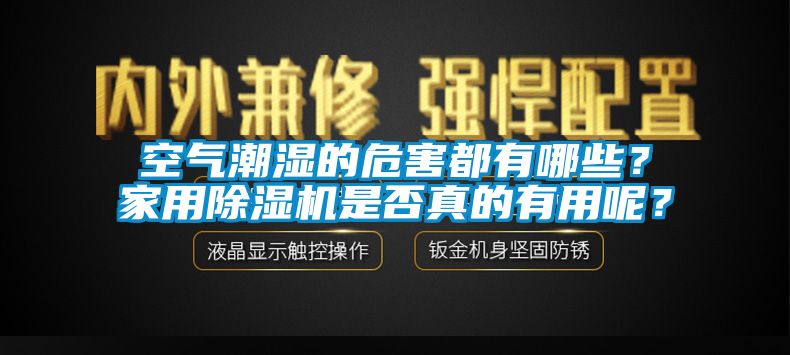 空氣潮濕的危害都有哪些？家用除濕機(jī)是否真的有用呢？