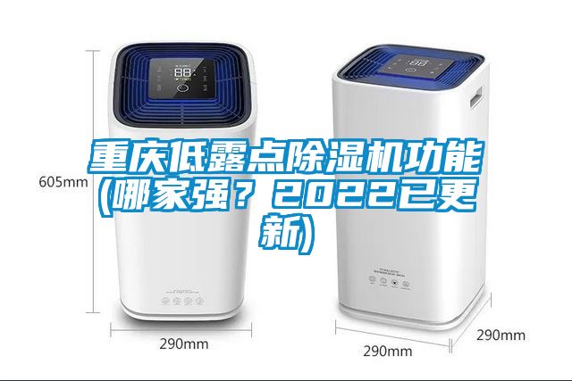 重慶低露點(diǎn)除濕機(jī)功能(哪家強(qiáng)？2022已更新)