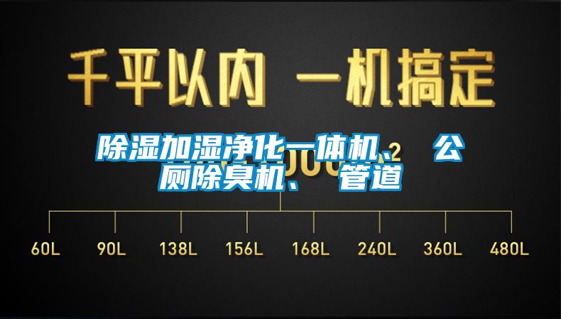 除濕加濕凈化一體機(jī)、 公廁除臭機(jī)、 管道