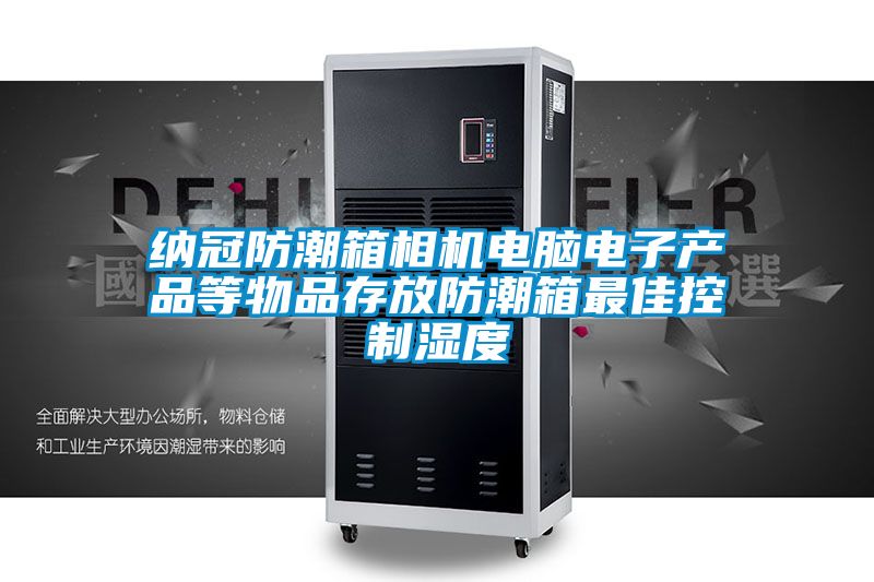 納冠防潮箱相機電腦電子產品等物品存放防潮箱最佳控制濕度