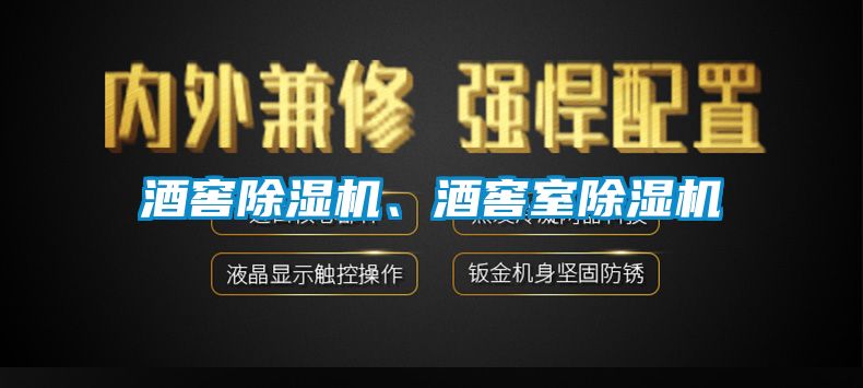 酒窖除濕機、酒窖室除濕機