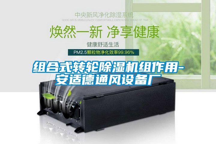 組合式轉(zhuǎn)輪除濕機組作用-安適德通風設備廠