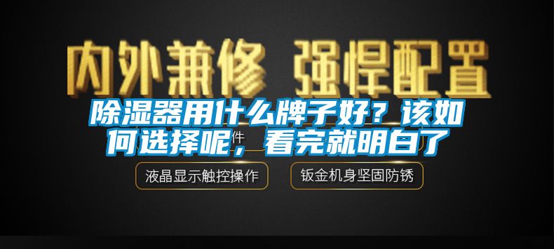 除濕器用什么牌子好？該如何選擇呢，看完就明白了