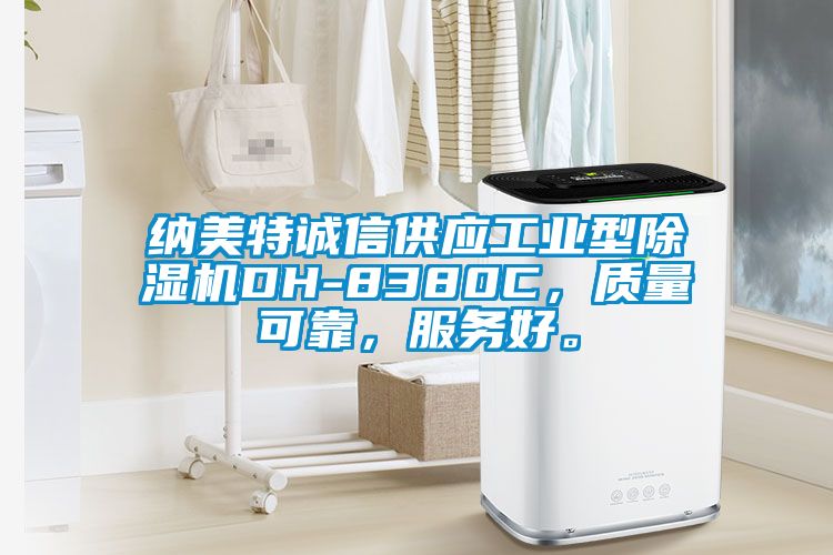 納美特誠信供應工業(yè)型除濕機DH-8380C，質量可靠，服務好。