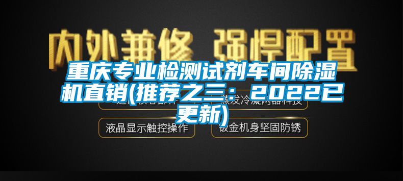 重慶專業(yè)檢測(cè)試劑車間除濕機(jī)直銷(推薦之三：2022已更新)